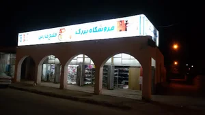 فروشگاه خلیج فارس