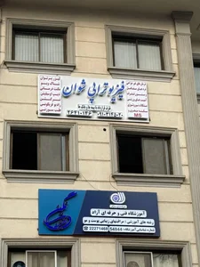 فیزیوتراپی دکتر شوان