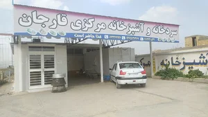 آشپز خانه مرکزی قارجان