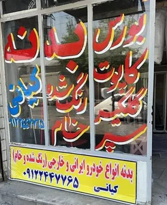 بورس بدنه خودرو کیانی 2