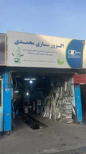 اگزوز سازی محمدی ( اگزوز فیض )