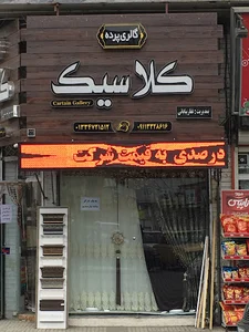 پرده کلاسیک