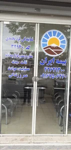 بیمه ایران 2