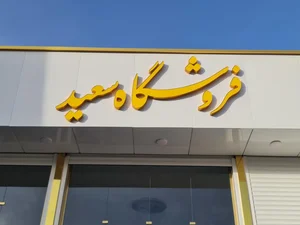 فروشگاه لوازم خانگی سعید 3