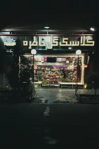 گلفروشی خاطره