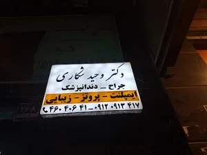 مطب دندانپزشکی دکتر وحید شکاری
