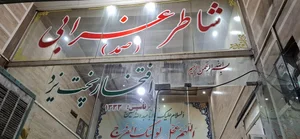 نانوایی شاطر غرابی