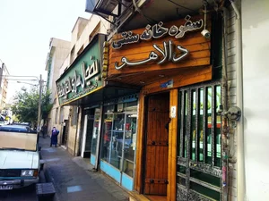 سفره خانه سنتی دالاهو 2