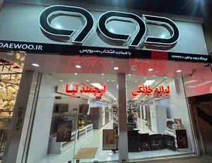 فروشگاه لوازم خانگی ارجمند نیا
