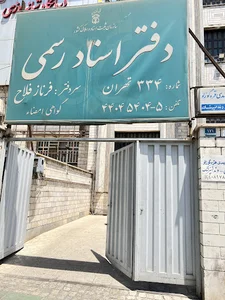 دفتر اسناد رسمی ۳۳۴
