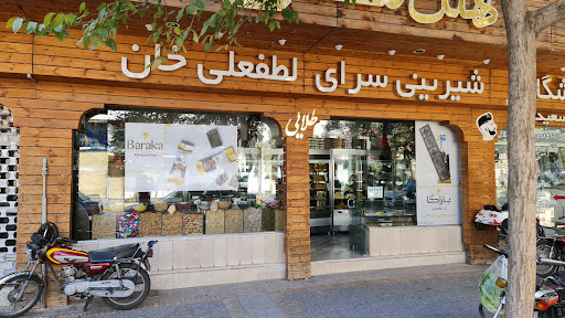 شیرینی سرای لطفعلی خان