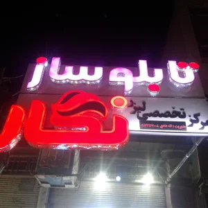 مرکز تخصصی لیزر نگار