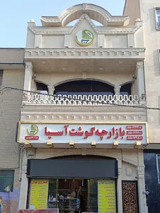 بازارچه گوشت آسیا