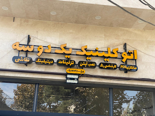 اتو کلینیک یک دو سه