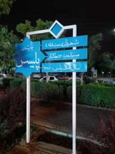 بوستان پلیس (باغ اناری) 2