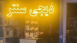 دیجی سنتر 3