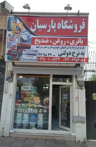 فروشگاه پارسیان 2