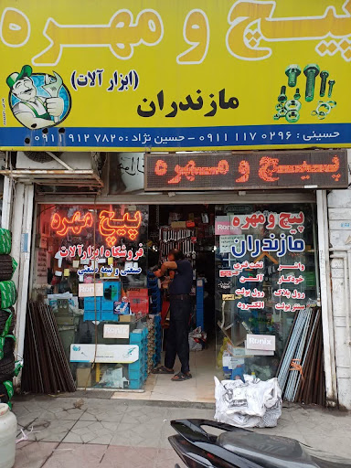 پیچ، مهره و ابزار و یراق مازندران