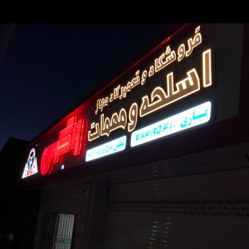 اسلحه و مهمات محمد یاری