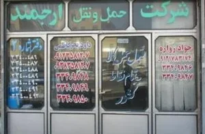 شركت حمل و نقل ارجمند سیر 2