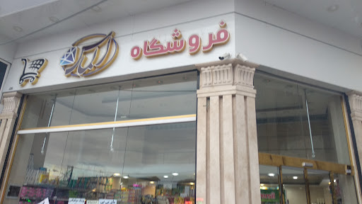 فروشگاه مواد غذایی الماس
