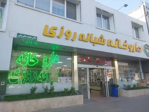 داروخانه شبانه روزی دکتر مجید محروقی