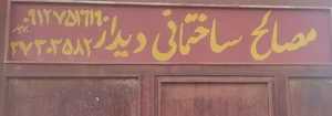 فروشگاه مصالح ساختمان دیدار
