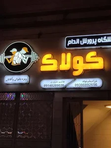 باشگاه بدنسازی کولاک 2