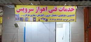تعمیرات لوازم خانگی اهواز سرویس