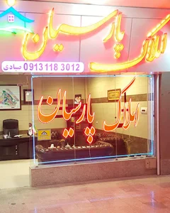 املاک پارسیان