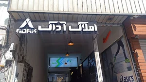 املاک آداک