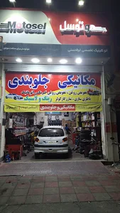 اتو کلینیک مهرشاد قلمکار