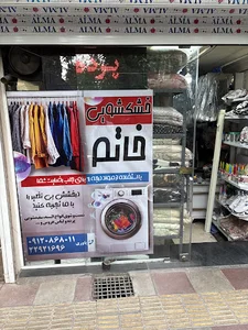 خشکشویی خاتم