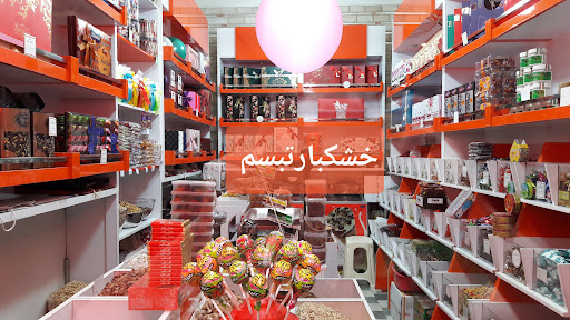 خشکبار تبسم