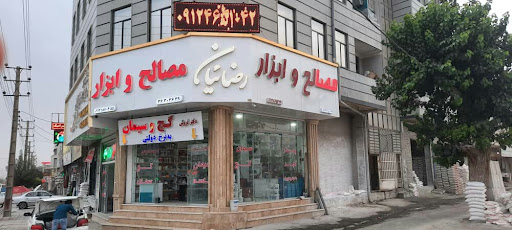 مصالح و ابزار رضائیان