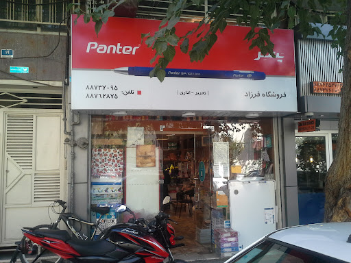 لوازم التحریر فرشید