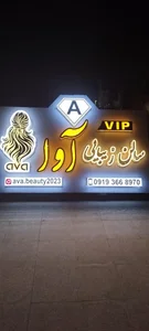 سالن زیبایی آوا بدری 2