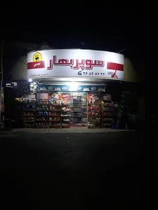 Bahar Supermarket