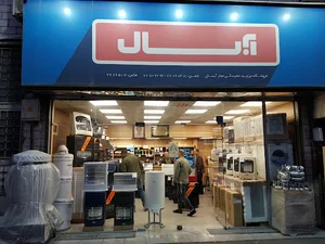نمايندگي آبسال فروشگاه تیزچه