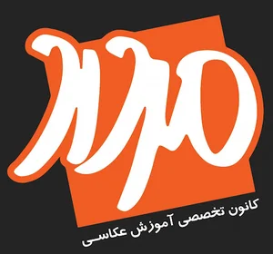 آموزشگاه عکاسی صنعتی مرداد