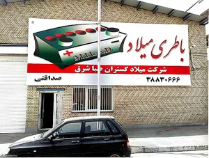 شرکت میلادگستران صبا شرق