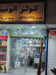 تعمیر گاه کولر اتومبیل مکوندی