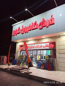 فرش کامیون کویر