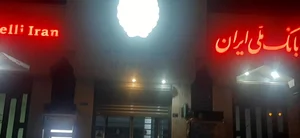 بانک ملی شعبه باغ شازده 4