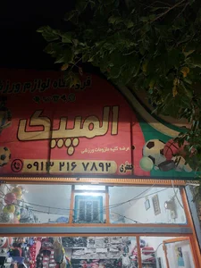 لوازم ورزشی المپیک