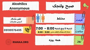 جلسه الکلی های گمنام ولنجک
