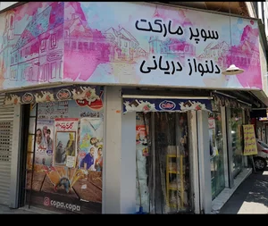 سوپر مارکت دلنواز دریانی