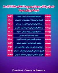 ‌ 🔺جدول پخش این هفته شبکه ورزش اینجاست