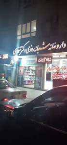 داروخانه شبانه‌روزی دکتر تهّوُری 2