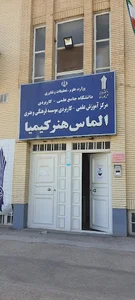 مرکز علمی کاربردی الماس هنر کیمیا